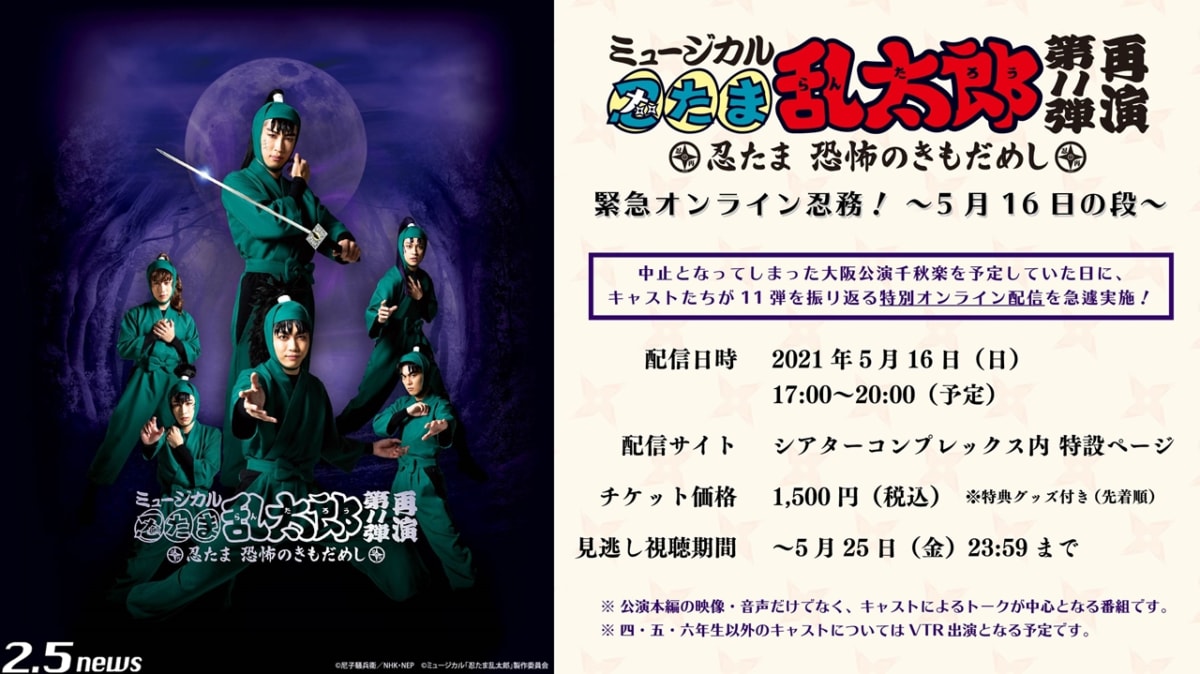 ミュージカル「忍たま乱太郎」緊急オンライン忍務!〜5月16日の段〜