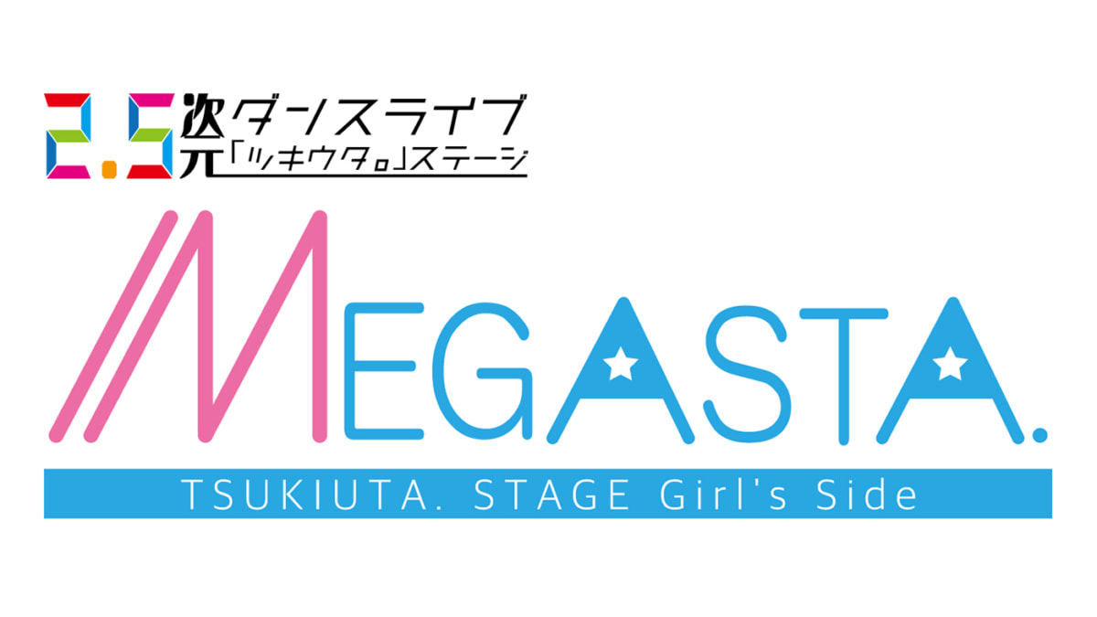 2.5 次元ダンスライブ「ツキウタ。」ステージ Girl’s Side MEGASTA. Episode2