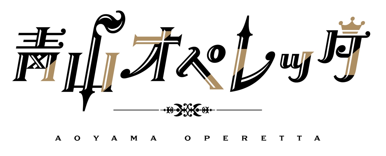 メディアミックス演劇コンテンツ 青山オペレッタ 新キャラクター キャスト発表 舞台配信も決定 2 5news