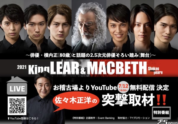 「KingLEAR&MACBETH 2021」
