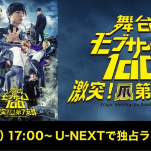 「舞台『モブサイコ100』～激突！爪第７支部～」