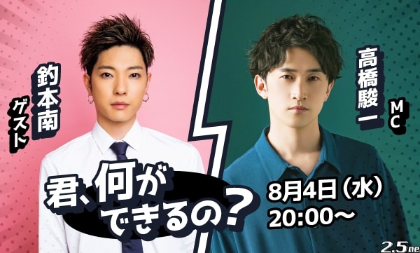 高橋駿一「きみ、何ができるの？」