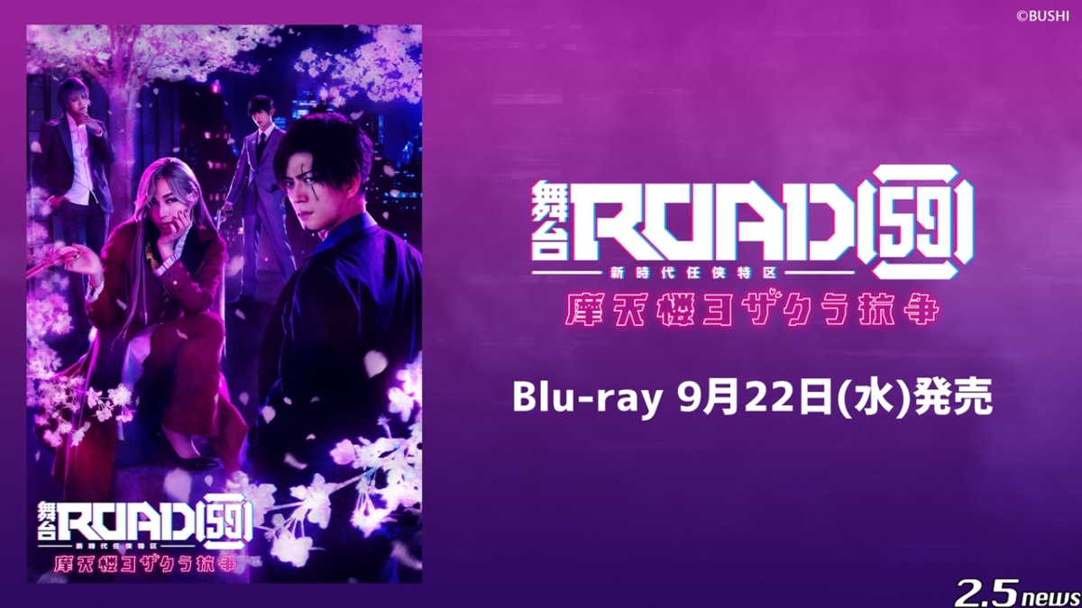 舞台「ROAD59 -新時代任侠特区-」摩天楼ヨザクラ抗争