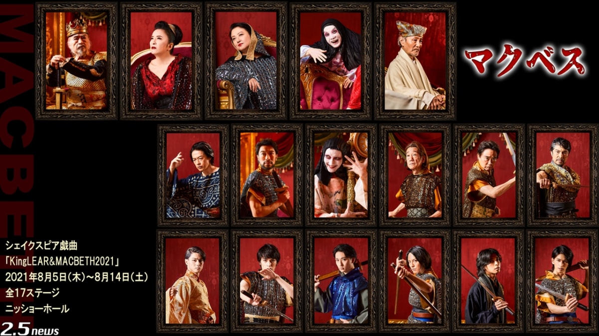 舞台『KingLEAR&MACBETH2021』