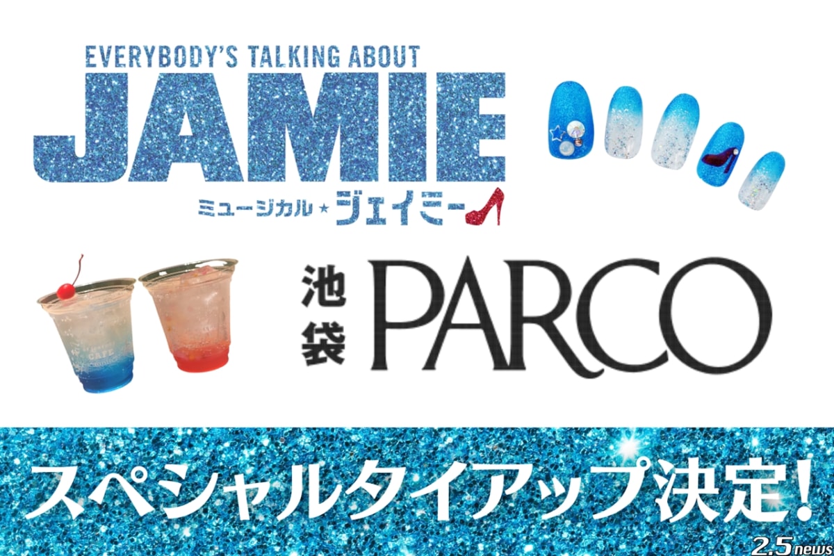 ミュージカル『ジェイミー』× 池袋パルコ