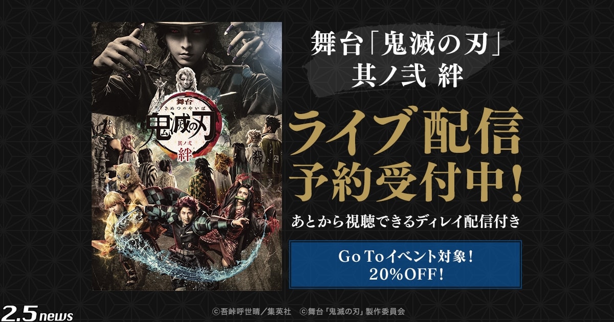 舞台「鬼滅の刃」其ノ弐 絆