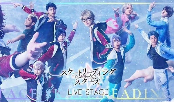 LIVE STAGE「スケートリーディング☆スターズ」