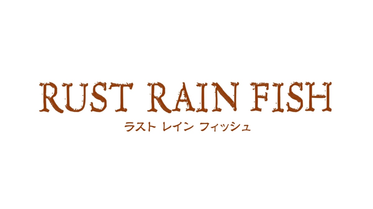 舞台「RUST RAIN FISH」