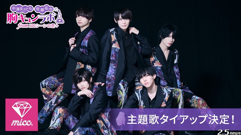 『中澤まさとも・佐藤拓也の胸キュンラボ from 100シーンの恋+』