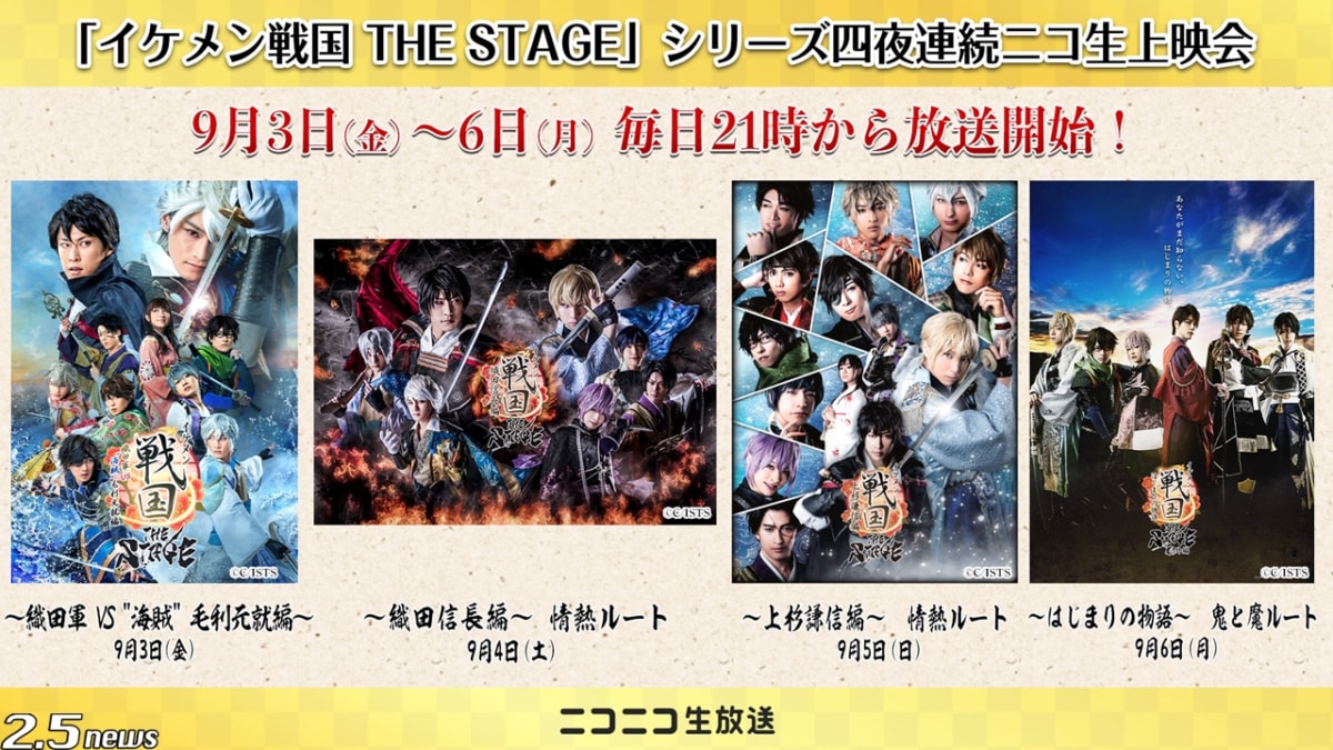 イケメン戦国 THE STAGE