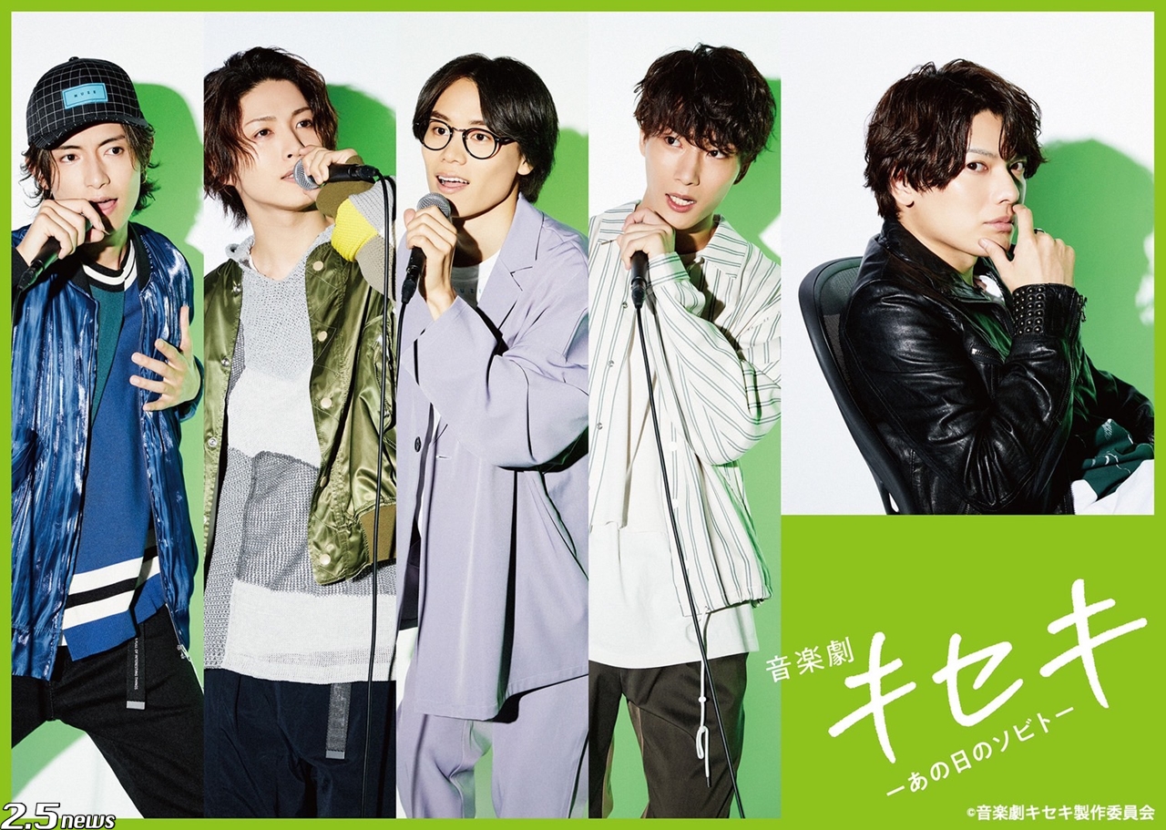 主演 崎山つばさ Greeeen 結成秘話を描いた映画 キセキ あの日のソビト 音楽劇として初の舞台化が決定 2 5news