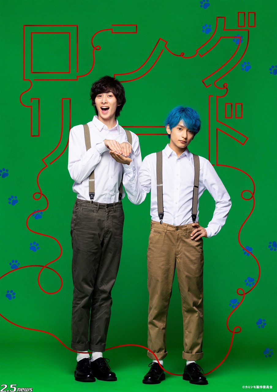 ドラマ あいつが上手で下手が僕で 橋本祥平 田中涼星が演じる お笑いコンビ ロングリード のコンビビジュアル解禁 2 5news