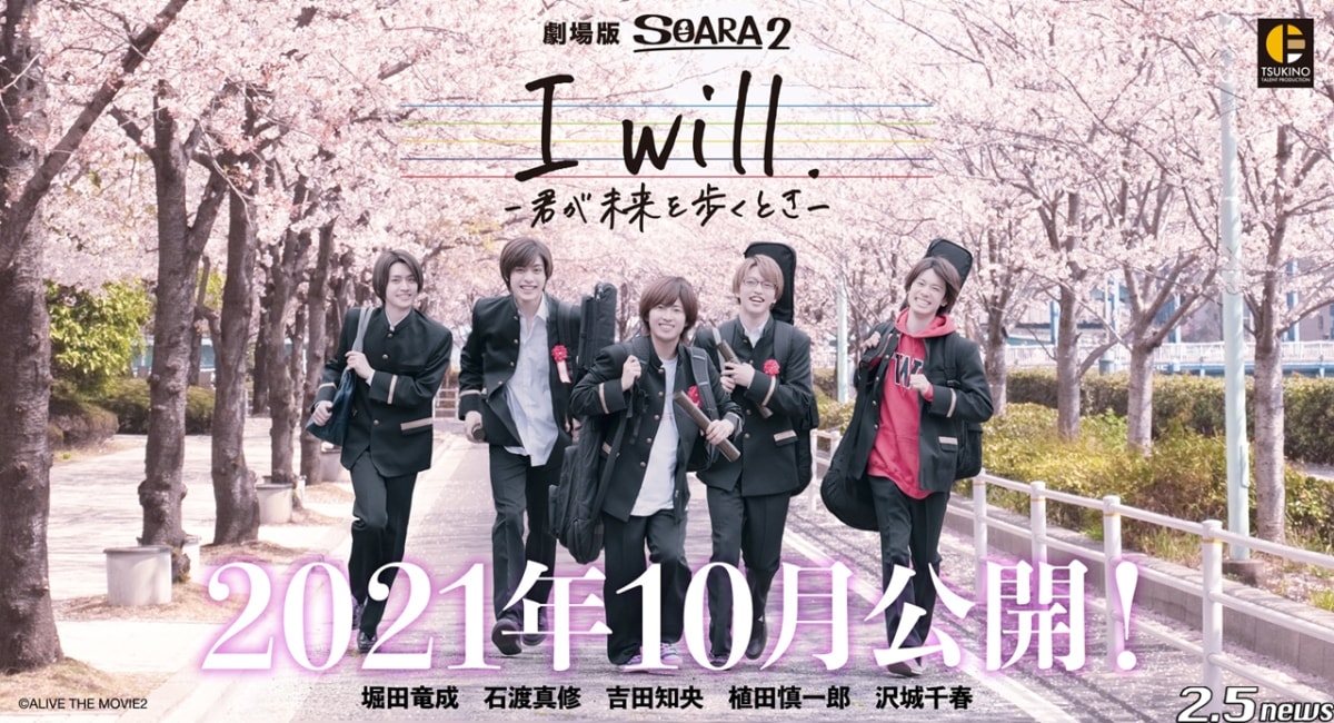 劇場版 SOARA2『I will. -君が未来を歩くとき-』