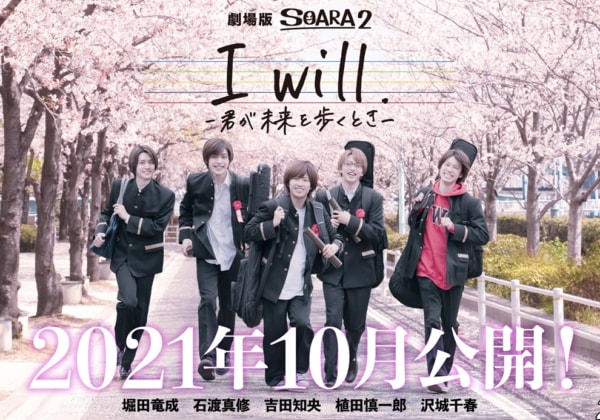 劇場版 SOARA2『I will. -君が未来を歩くとき-』