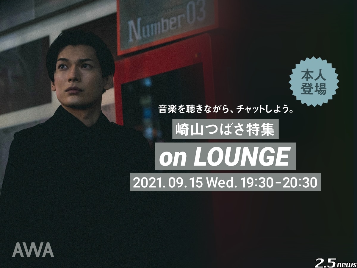 崎山つばさ特集 on LOUNGE