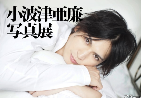 小波津亜廉