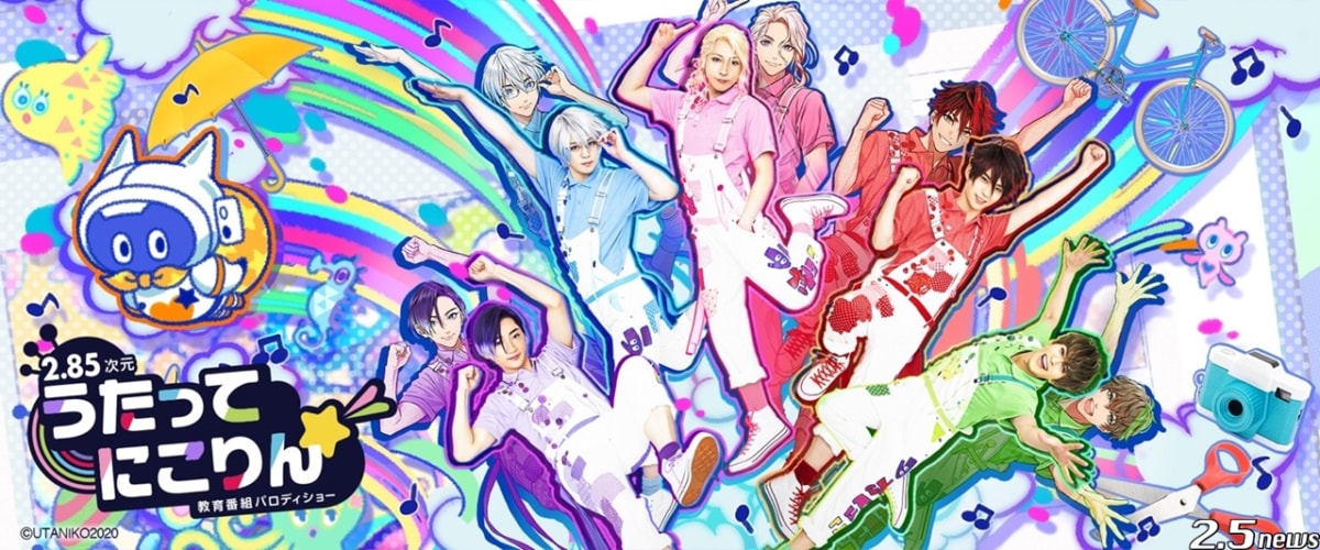 「出張!うたってにこりん☆お遊戯会」