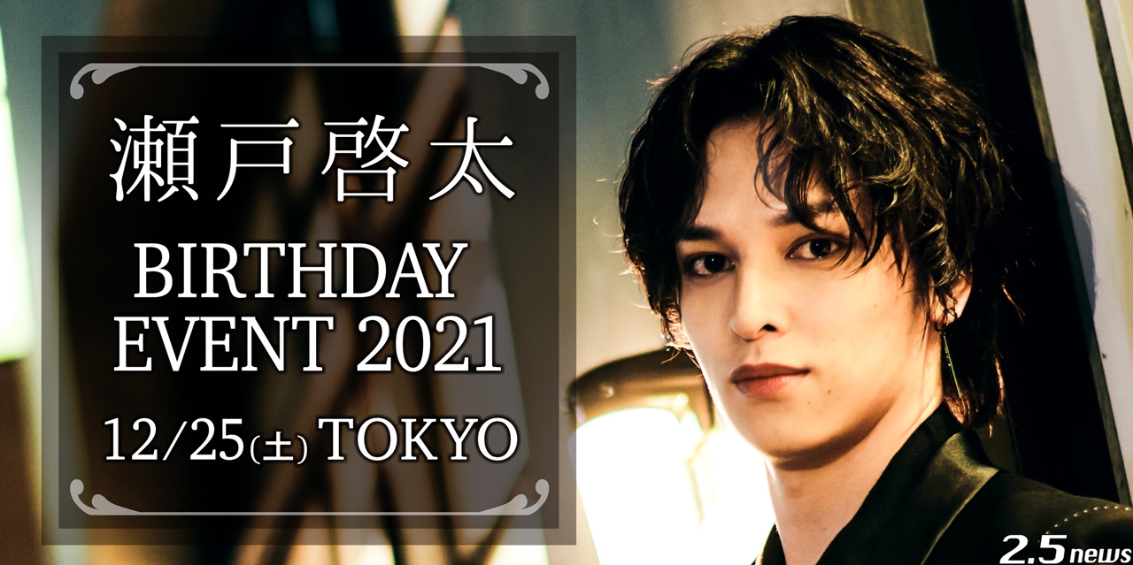 2 5 次元舞台を中心に大活躍中の俳優 瀬戸啓太 バースデーイベント開催 オリジナルジュエリー発売決定 2 5news