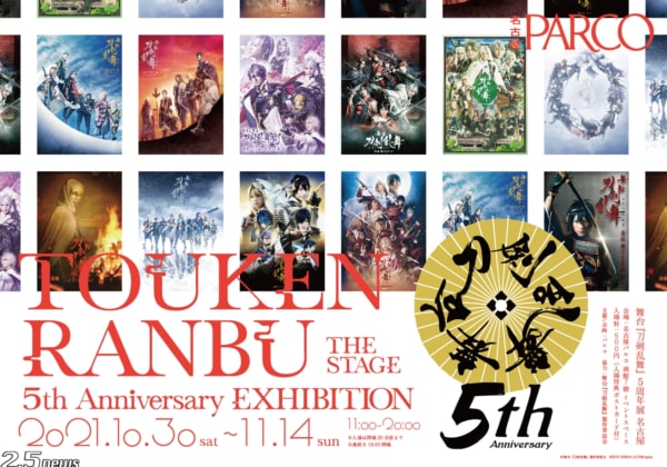 舞台『刀剣乱舞』5周年展