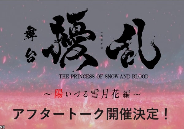 舞台「擾乱 THE PRINCESS OF SNOW AND BLOOD ～陽いづる雪月花編～」