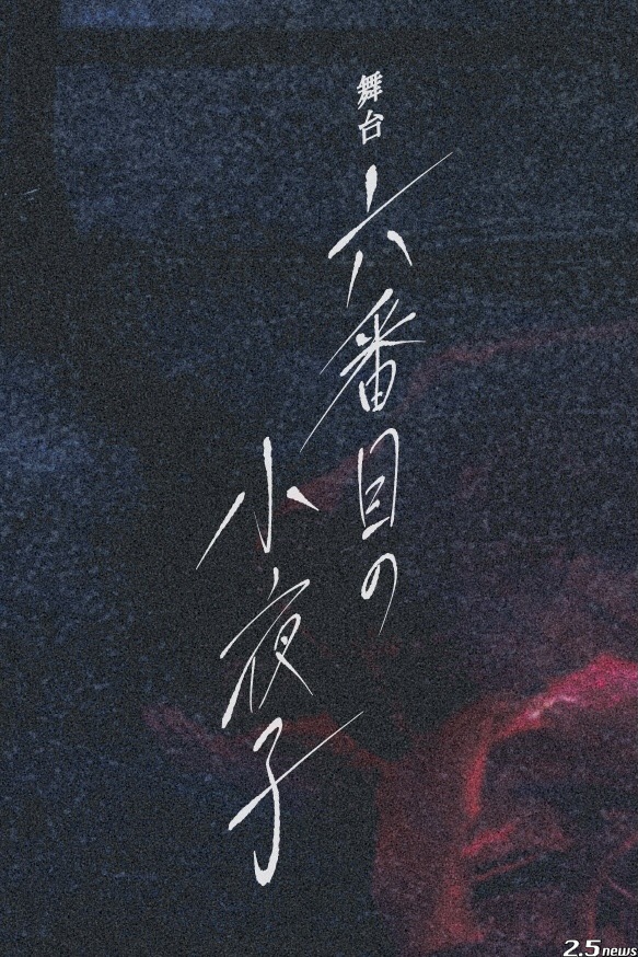 舞台「六番目の小夜子」