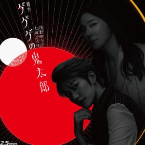 舞台「ゲゲゲの鬼太郎」