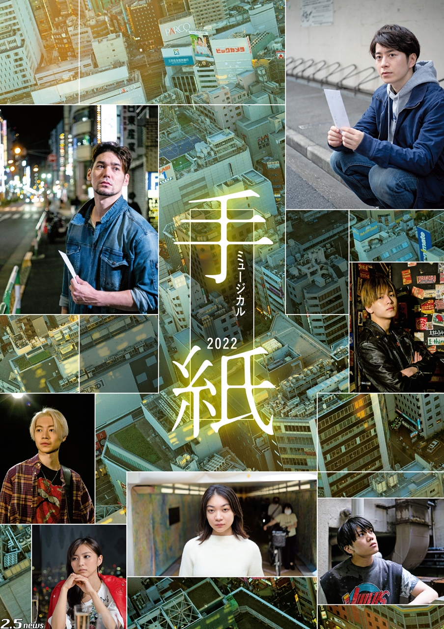 村井良大 Spi 三浦透子ら出演 ミュージカル 手紙 22 3月上演決定 2 5news