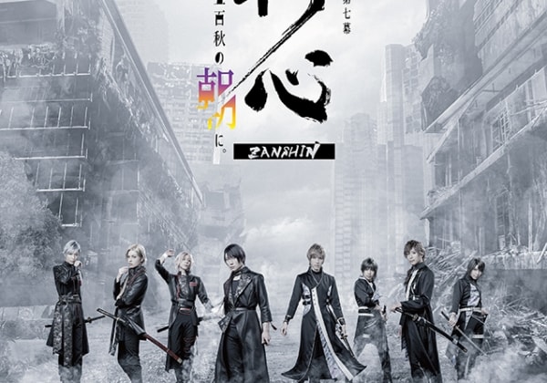 2.5次元ダンスライブ「S.Q.S」Ep7「斬心 -千五百秋の朝に。-」