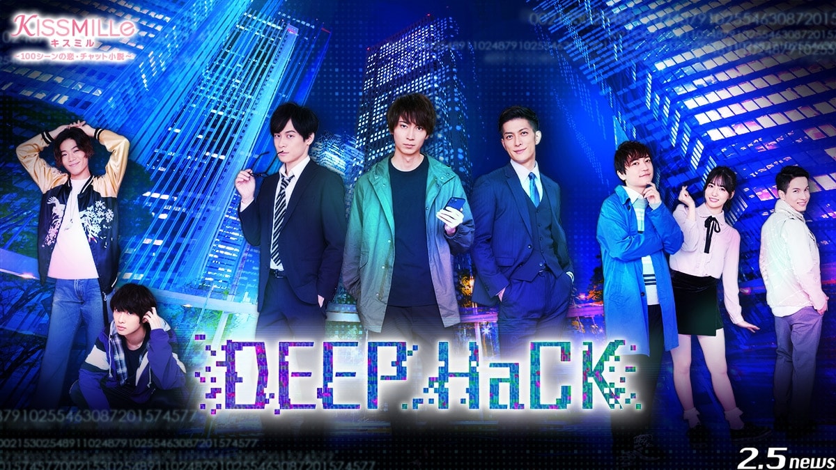 俳優チャット小説 初のクライムサスペンスストーリー Deep Hack が Kissmille キスミル で11月7日 日 より連載中 2 5news