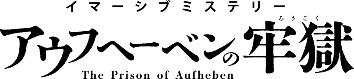 イマーシブミステリー『アウフヘーベンの牢獄』