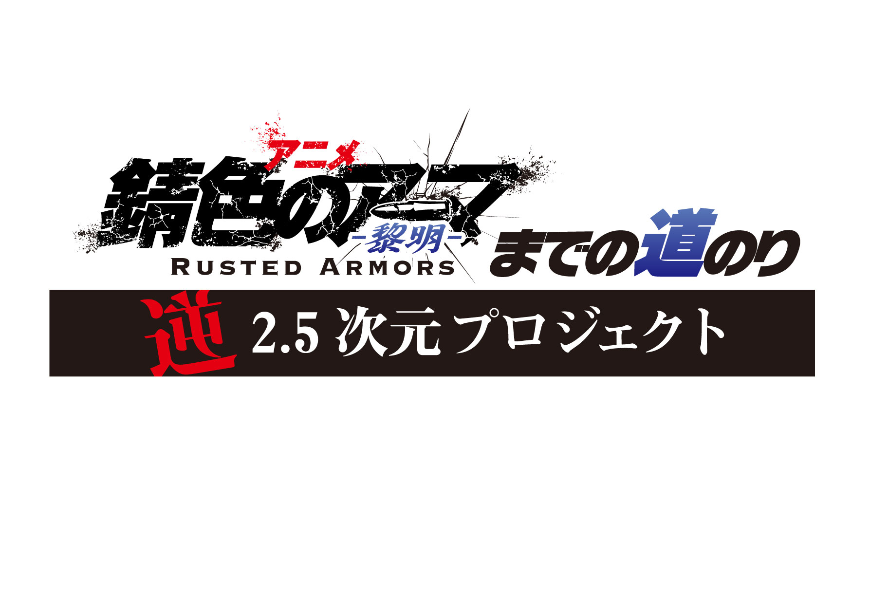 アニメ 錆色のアーマ 黎明 放送直前特番の放送決定 2 5news