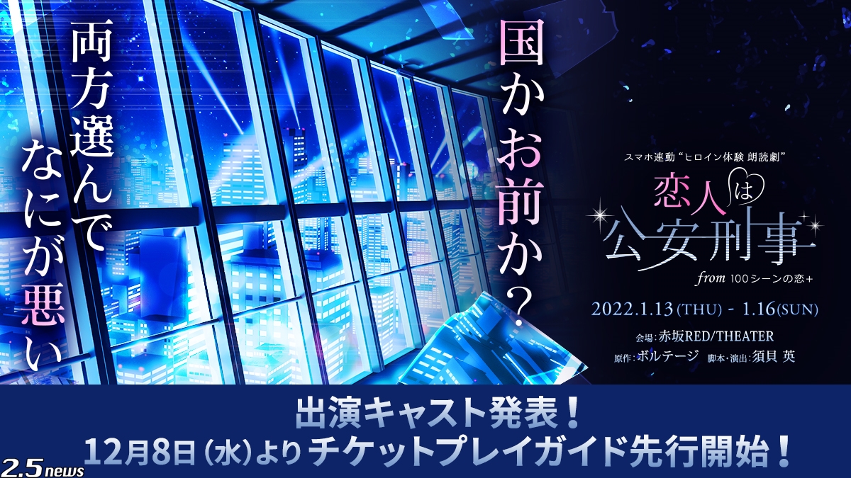 スマホ連動“ヒロイン体験 朗読劇”「恋人は公安刑事」日替わりで登場