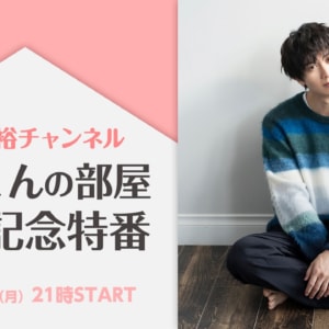 太田基裕「もっくんの部屋」太田基裕チャンネル 開設記念特番