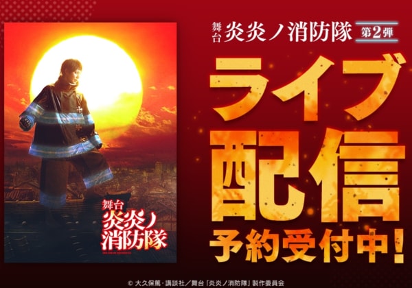 舞台「炎炎ノ消防隊」