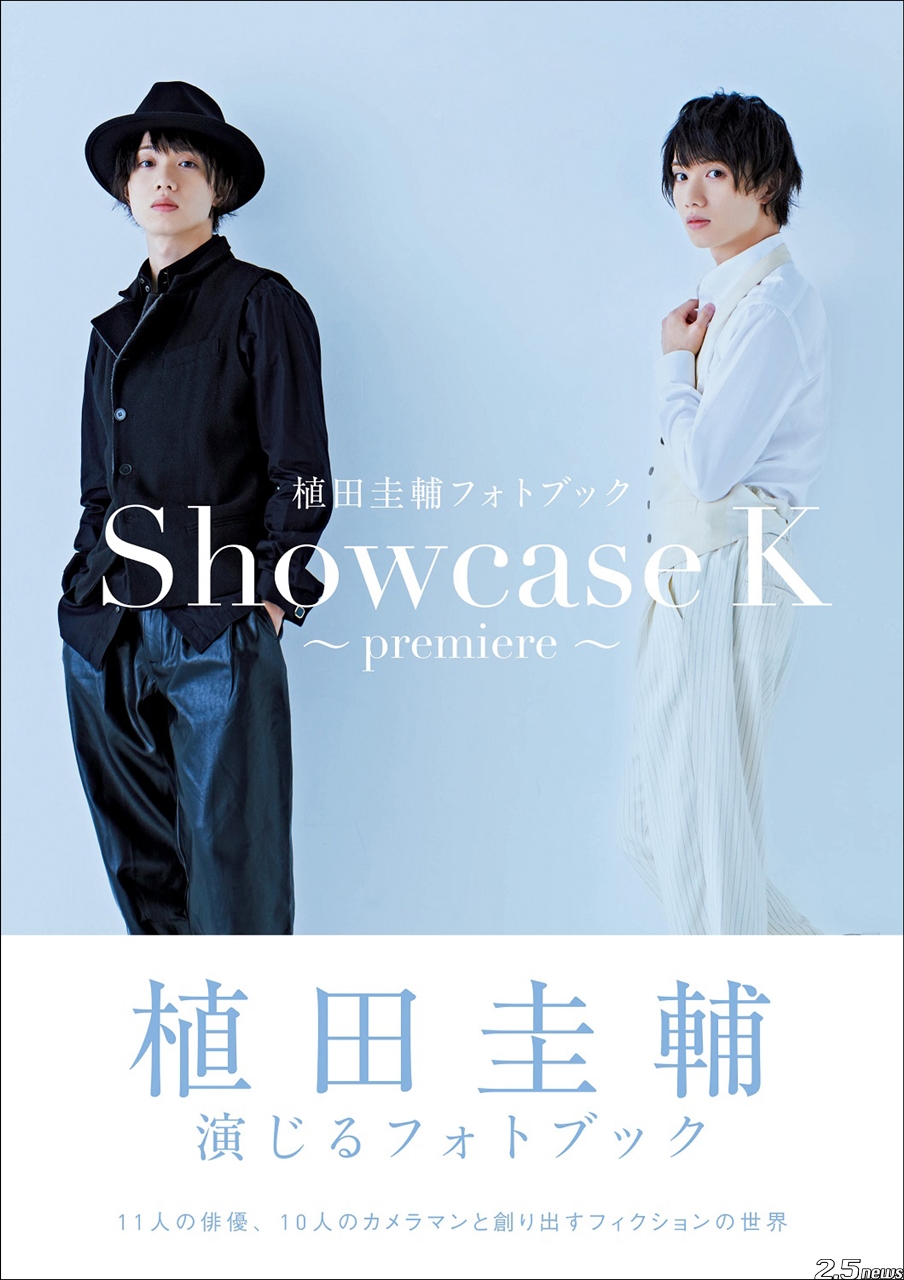 植田圭輔フォトブック Showcase K 〜premiere〜』本日発売！ – 2.5news