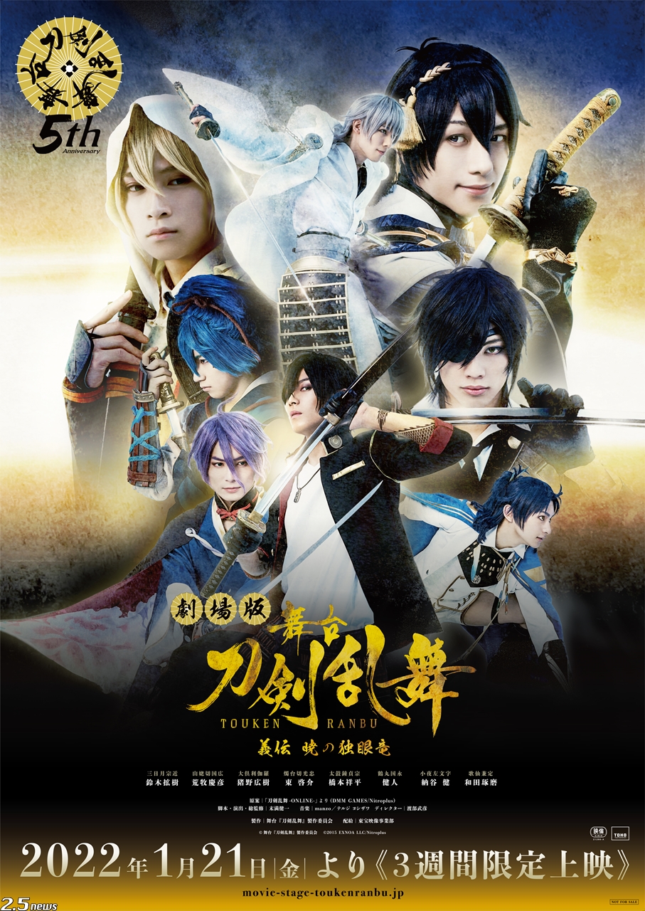 劇場版 舞台『刀剣乱舞』義伝 暁の独眼竜」公開決定！ – 2.5news