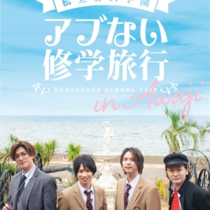 『私⽴君沢学園アブない修学旅⾏』