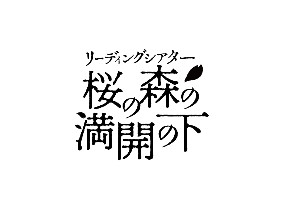 演劇の毛利さん-The Entertainment Theater Vol.1 リーディングシアター「桜の森の満開の下」