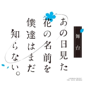 舞台「あの日見た花の名前を僕達はまだ知らない。」
