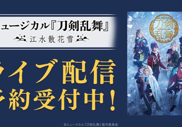 ミュージカル『刀剣乱舞』 ~江水散花雪~