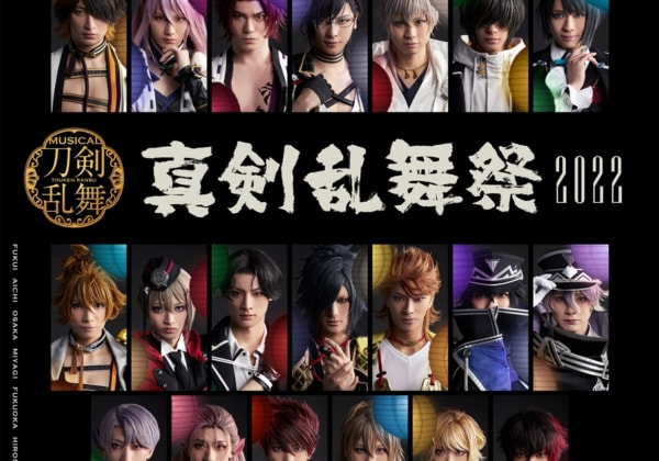 ミュージカル『刀剣乱舞』 ～真剣乱舞祭2022～