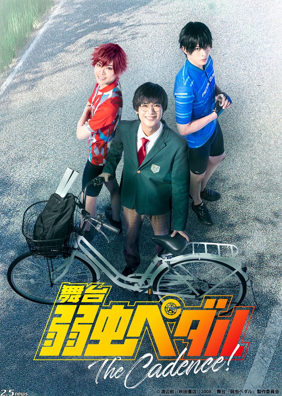 舞台 弱虫ペダル 10周年記念公演 The Cadence 新キャスト第1弾 ティザービジュアル公開 2 5news