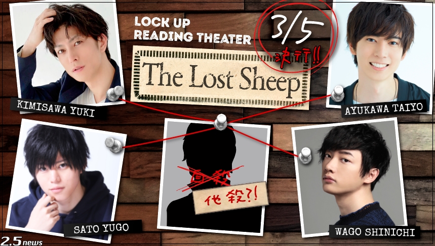 360度VR朗読劇 監禁朗読劇LOCK UP READING THEATER『The Lost Sheep』