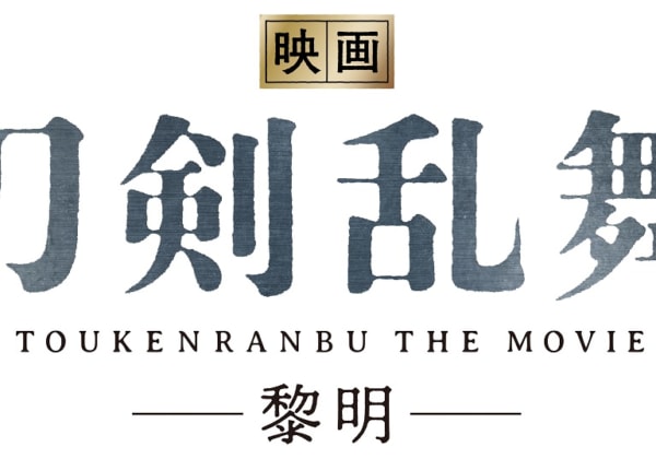 『映画刀剣乱舞-黎明-』