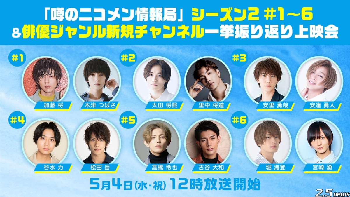 「噂のニコメン情報局」シーズン2 #1~6&俳優新規チャンネル 一挙振り返り上映会