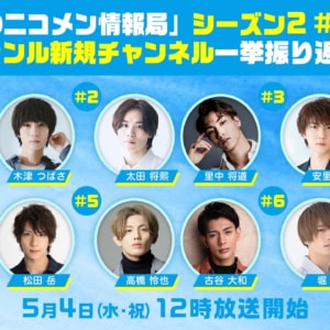「噂のニコメン情報局」シーズン2 #1～6＆俳優新規チャンネル　一挙振り返り上映会