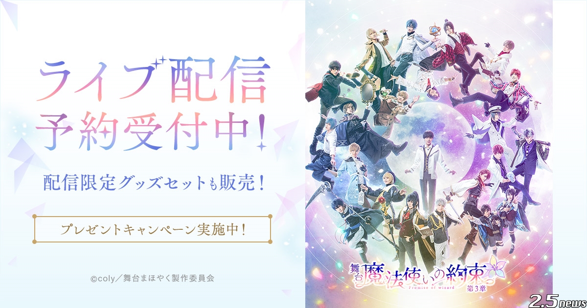 舞台 魔法使いの約束 第3章をdmmでライブ配信決定 2 5news