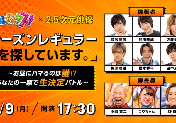 ヒルナンデス！ × 2.5 次元俳優 「シーズンレギュラーを探しています。」 〜お昼にハマるのは誰！？あなたの一票で生決定バトル〜