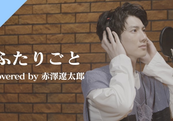 赤澤遼太郎「ふたりごと - from CrosSing」