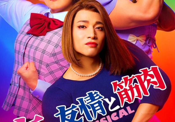 女の友情と筋肉 THE MUSICAL